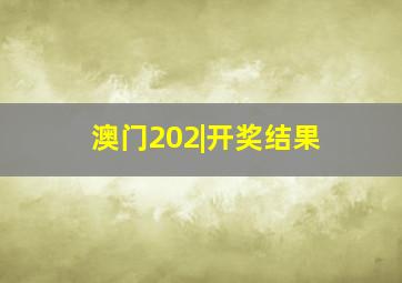 澳门202|开奖结果